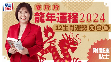 2024年龍年運程|麥玲玲2024龍年運程｜12生肖運勢全面睇+開運大法 4 